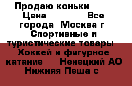 Продаю коньки EDEA › Цена ­ 11 000 - Все города, Москва г. Спортивные и туристические товары » Хоккей и фигурное катание   . Ненецкий АО,Нижняя Пеша с.